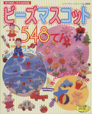 ビーズマスコット548てん