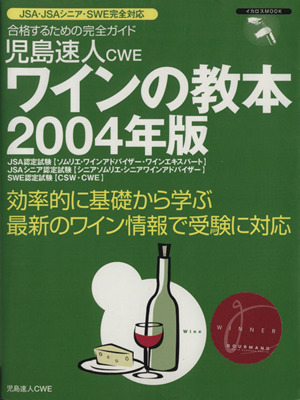 児島速人CWE ワインの教本 2004年版