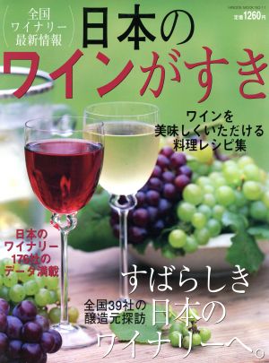 日本のワインがすき 全国ワイナリー探訪39 全国ワイナリー最新情報