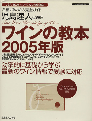 児島速人CWE ワインの教本 2005年版