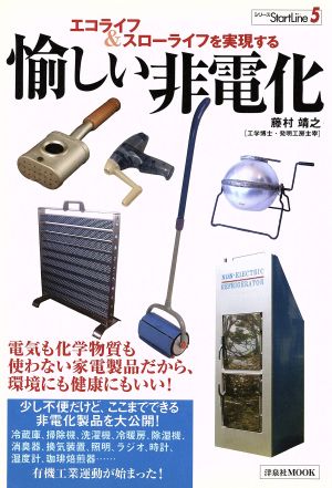 エコライフ&スローライフを実現する愉しい非電化