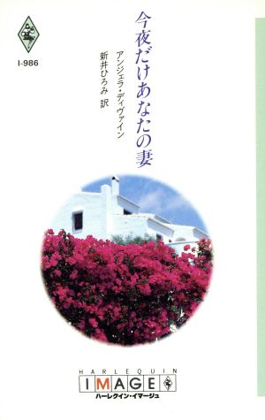 今夜だけあなたの妻 ハーレクイン・イマージュ