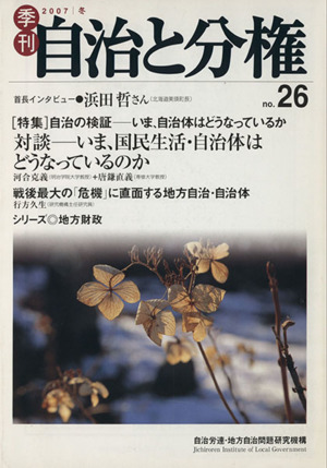 季刊 自治と分権(no.26)