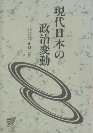 現代日本の政治変動 放送大学教材