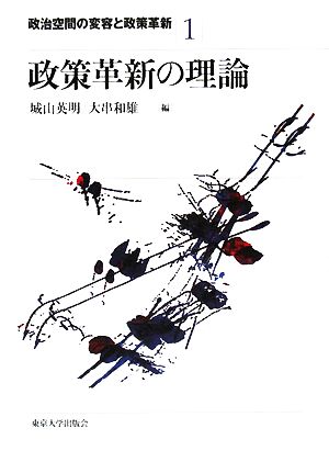 政策革新の理論 政治空間の変容と政策革新1