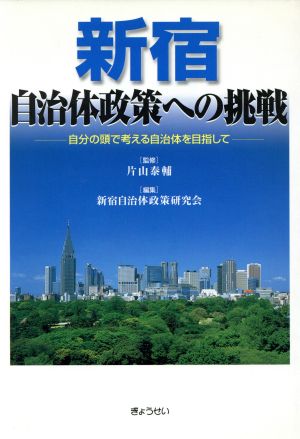 新宿・自治体政策への挑戦 自分の頭で考え