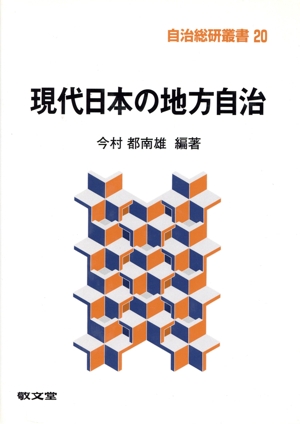 現代日本の地方自治 自治総研叢書20