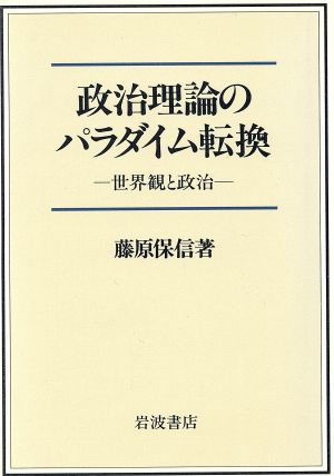 政治理論のパラダイム転換