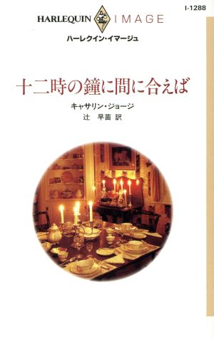 十二時の鐘に間に合えばハーレクイン・イマージュ