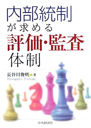 内部統制が求める評価・監査体制