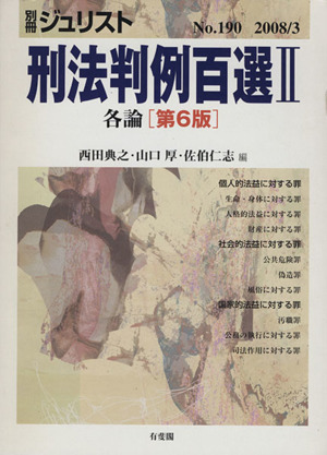 刑法判例百選Ⅱ 各論 第6版(2008 3)別冊ジュリストNo.190