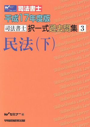 平17 択一式過去問集 3 民法 下