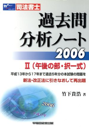 '06 過去問分析ノート 2