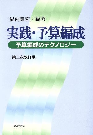 実践・予算編成 改2 予算編成のテクノロ