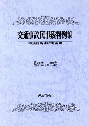 交通事故民事裁判例集 35 5