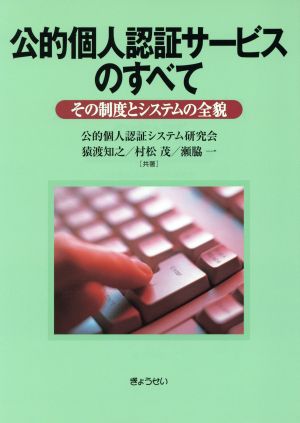 公的個人認証サービスのすべて その制度と