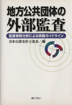 地方公共団体の外部監査 監査事例分析によ