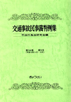 交通事故民事裁判例集 第34巻 第5号