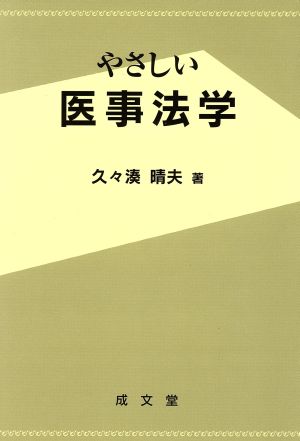 やさしい医事法学