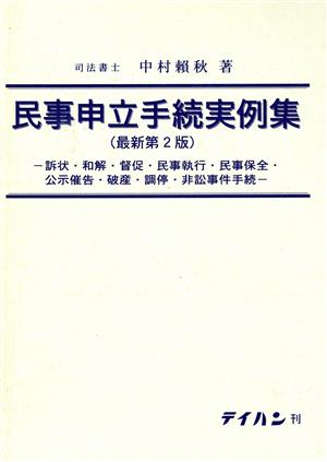 民事申立手続実例集 最新第2版