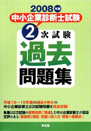 中小企業診断士試験2次試験過去問題集(2008年版)