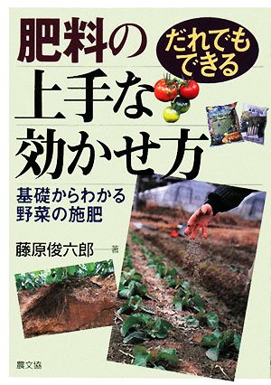 だれでもできる肥料の上手な効かせ方 基礎からわかる野菜の施肥