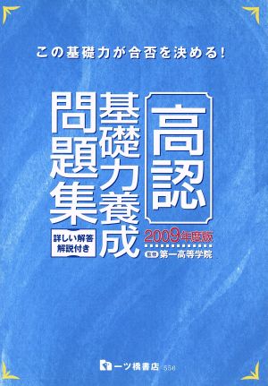 高認基礎力養成問題集(2009年度版)