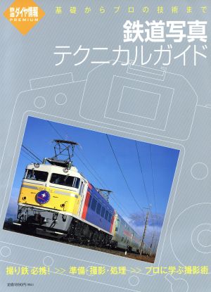 鉄道写真テクニカルガイド