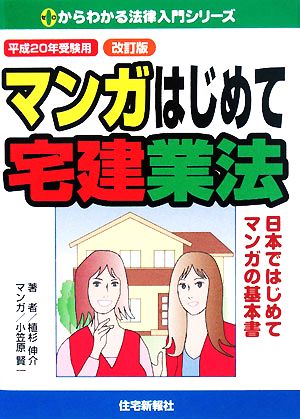 マンガはじめて宅建業法(平成20年受験用) ゼロからわかる法律入門シリーズ