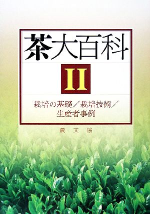 茶大百科(2) 栽培の基礎/栽培技術/生産者事例