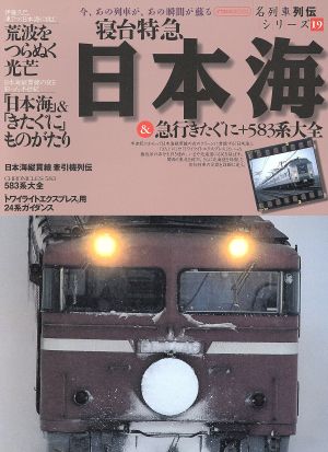 寝台特急日本海&急行きたぐに+583系大全 名列車列伝シリーズ 19