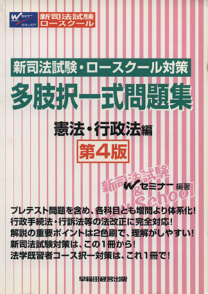 多肢択一式問題集 憲法・行政法編 第4版