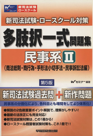 多肢択一式問題集 民事系 2 民法 5版