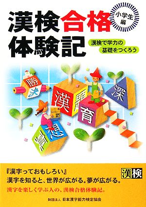 漢検合格体験記 小学生編 漢検で学力の基礎をつくろう