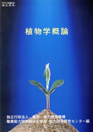 植物学概論