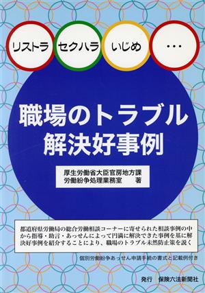 職場のトラブル解決好事例