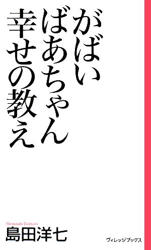 がばいばあちゃん 幸せの教えヴィレッジブックス新書