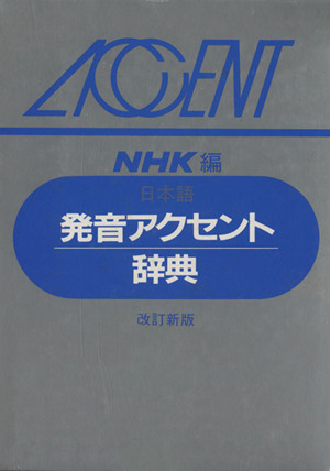 日本語 発音アクセント辞典 改訂新版