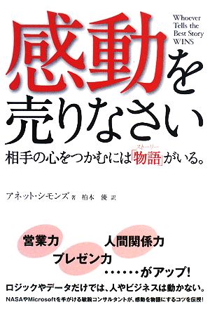 感動を売りなさい 相手の心をつかむには「物語」がいる。