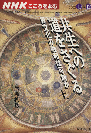 共生への道をさぐる(上) こころをよむ