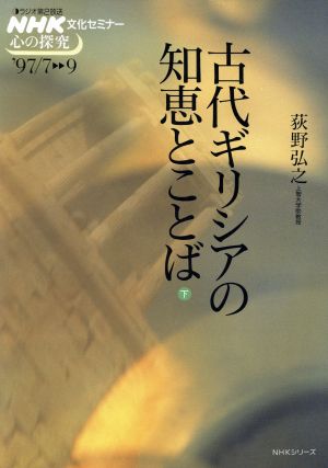 古代ギリシアの知恵とことば 下