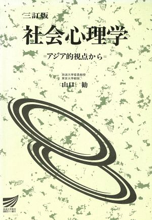 社会心理学 アジア的視点から 放送大学教材