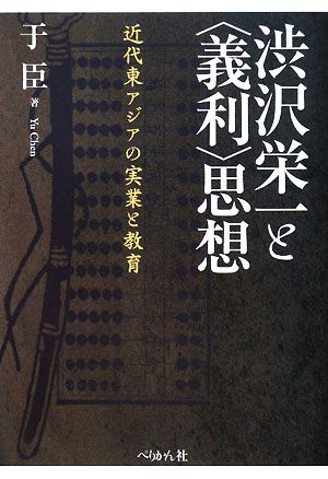 渋沢栄一と“義利