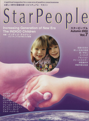 StarPeople(Vol.7) インディゴ・チルドレン