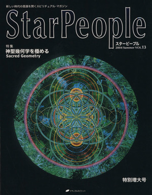 StarPeople(Vol.13) 神聖幾何学を極める