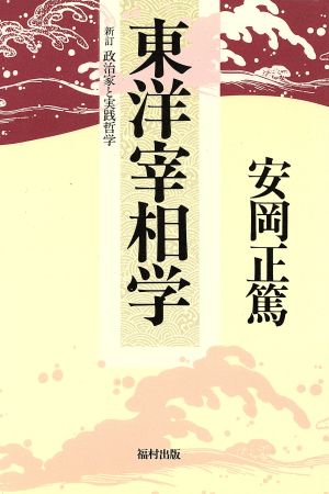 東洋宰相学 中古本・書籍 | ブックオフ公式オンラインストア