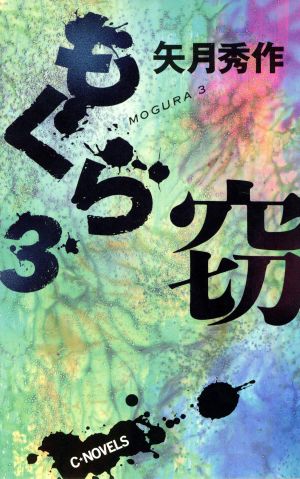 もぐら(3) 窃 C・NOVELS