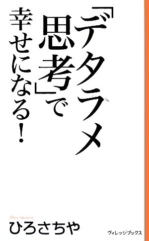 「デタラメ思考」で幸せになる！