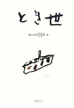 とき世(3) 坂上吾郎小説・小閑集