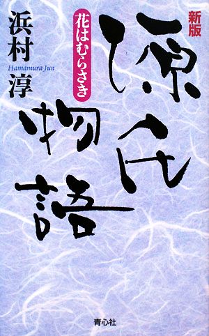 源氏物語 花はむらさき